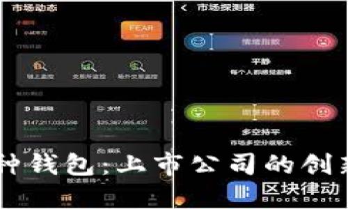 区块链多币种钱包：上市公司的创新与未来展望