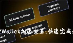 : 如何通过TPWallet加速交易