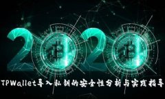 TPWallet导入私钥的安全性分