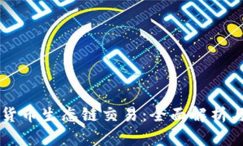 TPWallet货币生态链交易：全面解析与应用指南
