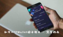 如何从TPWallet安全转币 -