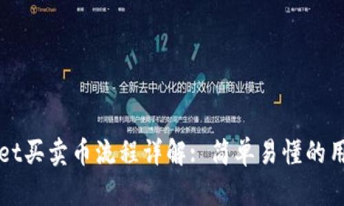 TPWallet买卖币流程详解: 简单易懂的用户指南