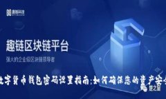 数字货币钱包密码设置指