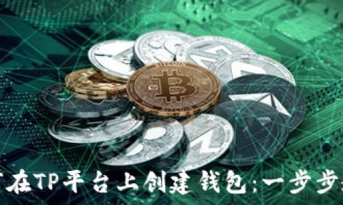   
如何在TP平台上创建钱包：一步步教程