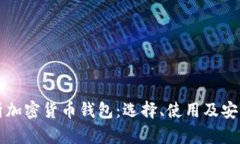 全面解析加密货币钱包：