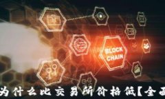 TPWallet中的币为什么比交易