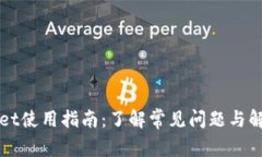 TPWallet使用指南：了解常见