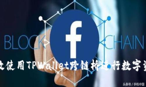 如何高效使用TPWallet跨链桥进行数字资产转移