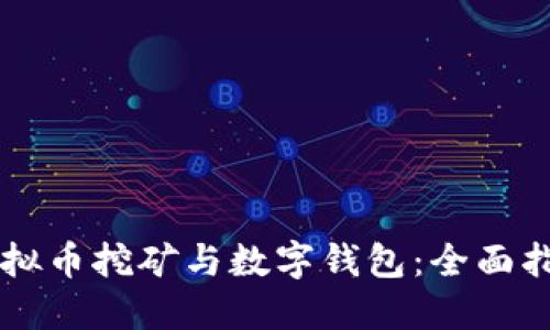 虚拟币挖矿与数字钱包：全面指南