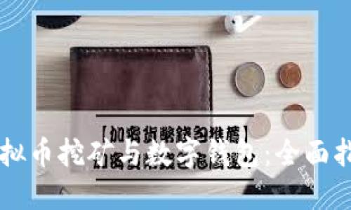 虚拟币挖矿与数字钱包：全面指南