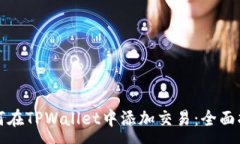 :如何在TPWallet中添加交易