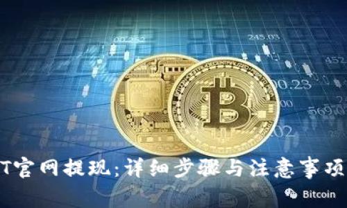USDT官网提现：详细步骤与注意事项解析