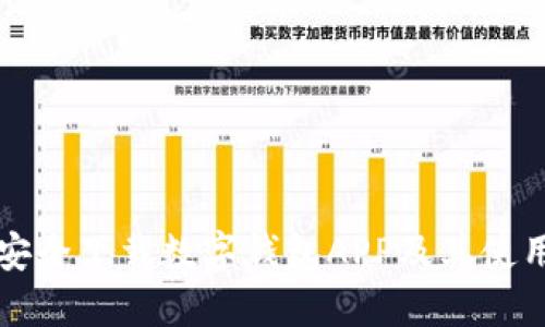 如何安全下载数字钱包APP及其使用指南
