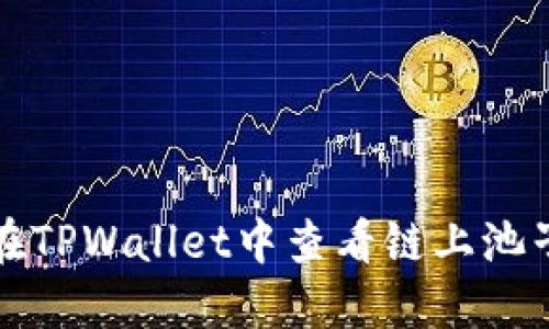 如何在TPWallet中查看链上池子信息