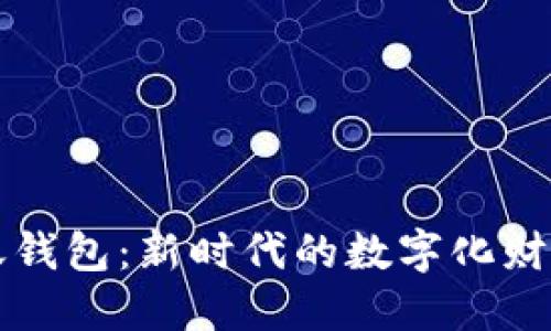 区块链分账钱包：新时代的数字化财务管理工具