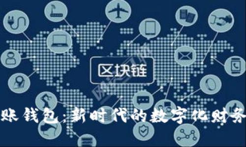 区块链分账钱包：新时代的数字化财务管理工具