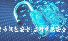 如何保障数字货币钱包安