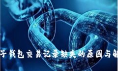虚拟电子钱包交易记录缺