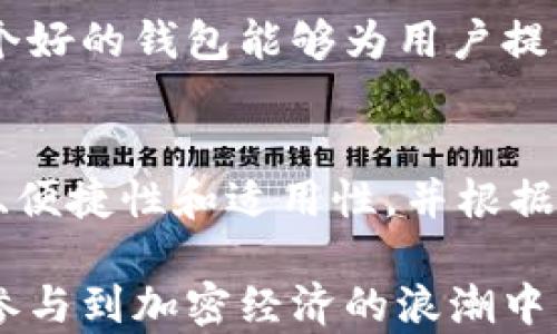 
  加密货币钱包类型全面解析：如何选择适合你的加密货币钱包？ / 

关键词
 guanjianci 加密货币钱包,数字货币存储,安全性,钱包选择 /guanjianci 

内容主体大纲

1. 引言
   - 什么是加密货币钱包？
   - 为什么需要钱包？

2. 加密货币钱包的基本类型
   - 热钱包
   - 冷钱包
   - 硬件钱包
   - 软件钱包

3. 热钱包和冷钱包的比较
   - 热钱包的优势与劣势
   - 冷钱包的优势与劣势

4. 重要的安全性考虑因素
   - 密码管理
   - 多重签名
   - 备份与恢复

5. 如何选择合适的加密货币钱包
   - 根据使用场景选择
   - 不同币种的兼容性
   - 用户友好性

6. 常见加密货币钱包推荐
   - 知名热钱包推荐
   - 知名冷钱包推荐

7. 未来钱包的发展趋势
   - 区块链技术的发展对钱包的影响
   - 多功能钱包的崛起

8. 常见问题解答
   - 介绍7个相关问题及其详细解答

9. 结语
   - 总结钱包的重要性
   - 建议谨慎选择

---

引言
随着加密货币的逐渐普及，越来越多的人开始关注如何安全有效地存储和管理他们的数字资产。加密货币钱包作为这个过程的重要工具，成为了用户了解和使用加密货币的重要环节。

本文将对加密货币钱包进行全面解析，帮助用户选择合适的钱包类型，并深入探讨与加密货币交易和存储相关的关键问题。

加密货币钱包的基本类型
加密货币钱包主要分为热钱包和冷钱包，前者在互联网上在线存储，后者则在离线状态下保存用户资产。此外，还包括硬件钱包和软件钱包等更具体的分类。

热钱包和冷钱包的比较
热钱包通常用于频繁交易，它们的优点是使用方便，但安全性相对较低；相对而言，冷钱包虽然不便于日常交易，但其安全性更高，是长时间保存资产的理想选择。

重要的安全性考虑因素
在选择加密货币钱包时，安全性是一个重要的考量因素。用户应关注密码管理、备份与恢复等方面，以确保资金的安全。

如何选择合适的加密货币钱包
用户应根据自己的使用习惯、所持币种以及对钱包用户体验的需求来选择合适的加密货币钱包。

常见加密货币钱包推荐
在市面上，有许多优秀的钱包可供选择，包括知名的热钱包和冷钱包，各有其特点与优势。

未来钱包的发展趋势
随着区块链技术的不断发展，未来的加密货币钱包将会朝着更安全、便捷的方向发展。同时，多功能钱包的出现将为用户提供更多选择。

常见问题解答

1. 加密货币钱包有哪些主要类型？
   在加密货币钱包的选择中，热钱包和冷钱包是最被广泛讨论的两种。热钱包包括软件钱包和网页钱包等，方便随时交易；冷钱包，如纸钱包和硬件钱包，则提供更高的安全性，适合长时间持有。
   
   热钱包的优点在于其简易使用和快速交易，适合进行日常交易的用户；而冷钱包则可以有效防止黑客攻击，非常适合长期投资者。综合考虑这两种钱包的特点，用户可以根据个人需求进行选择。
   
   常见的热钱包包括 Coinbase 和 Binance Wallet，而知名的冷钱包则有 Ledger 和 Trezor 等。这些钱包各具特色，但用户在注册和使用时都应注意官方安全性和社区反馈。

2. 如何确保加密货币钱包的安全性？
   安全性是加密货币钱包使用中最重要的一环。用户首先要保证密码复杂度，避免使用简单密码，并定期更换密码。此外，启用多重验证（2FA）也是一项重要的安全措施，可以有效防止未经授权的访问。
   
   用户还应定期进行钱包备份，将私钥或助记词妥善保管，最好使用冷存储方式保存。定期更新钱包版本，以防止安全漏洞，也是确保钱包安全性的重要措施。
   
   不离开信任的设备进行交易，并警惕钓鱼网站和伪造钱包应用。始终使用官方网站进行下载和注册，而不是通过搜索引擎或不明链接获取信息。

3. 如何恢复丢失的加密货币钱包？
   恢复丢失的钱包通常依赖于备份的私钥或助记词。备份是用户保证资产安全的重要步骤，因此建议用户在创建钱包时，务必记下相关备份信息。
   
   如果丢失钱包，用户可以通过输入助记词，在兼容的钱包应用中恢复他们的资产。在发现丢失后，尽快采取措施，可以降低因长时间未处理而导致的资产风险。
   
   在恢复过程中，用户需谨慎确认使用的应用是否为官方正品，避免再次受骗。如果用户忘记了助记词或私钥，遗憾的是，恢复可能就无法实现，资金可能会永久丢失。

4. 如何进行加密货币的交易？
   进行加密货币交易，用户首先需要选择一个合适的交易平台，如币安、Coinbase等，并创建账户。完成身份验证后，就可以开始充值并进行买卖交易。
   
   在交易前，用户需将数字货币从钱包转移到交易平台，确认蒙古并选择合适的交易对。交易完成后，资产可以选择离开交易所回到钱包中，或继续在平台上进行相关操作。
   
   进行交易时，用户应注意手续费以及市场波动，以便做出明智的决定。合适的时机入场和出场，可以最大化收益，同时规避市场风险。

5. 如何管理多种加密货币资产？
   对于持有多种不同加密货币的用户，管理资产变得尤为重要。用户可以选择一款支持多资产的钱包来集中管理所有的数字资产，或根据不同资产的特点选择合适的钱包。
   
   使用支持多币种的硬件钱包如 Ledger，可以在一个地方方便地管理多种加密货币。此外，用户也可以考虑软件钱包、交易所钱包来实现这一目的，但需额外注意安全性。
   
   在使用资产管理的过程中，建议用户定期检查各币种的市场价格变化，并根据市场情况做出相应资产的调整和投资决策。系统化的资产管理可以有效降低风险，提高收益。

6. 未来加密货币钱包的发展趋势如何？
   未来加密货币钱包可能会朝着更加智能化和用户友好的方向发展。随着区块链技术的进步，钱包的功能将会更加丰富，用户体验也将得到不断改善。
   
   例如，智能合约和跨链交换的结合，将使得钱包可以支持更多类型的资产交易，简化操作流程。此外，钱包的安全性技术也会不断提升，而生物识别技术等新应用的出现将使身份验证过程更加便捷。
   
   同时，钱包的兼容性将得到反馈，用户能够更加方便地管理不同区块链上的资产。这些趋势将使得未来的加密货币钱包更加符合用户需求，吸引更多用户参与。

7. 如何选择最适合自己的加密货币钱包？
   选择合适的加密货币钱包时，首先要明确自己的需求，是否偏向于频繁交易或长期持有。对于日常交易，可以选择安全性相对较低但快速便捷的热钱包；而对于长期投资，则更建议选择安全性高的冷钱包。
   
   其次，选择钱包时需考虑其对币种的兼容性，不同钱包支持的币种可能不同。确保选择的钱包能够支持用户想要存储和交易的所有加密资产。
   
   在选择时，用户还应查看各钱包的用户评论和市场口碑，以确认其安全性和功能性。一个好的钱包能够为用户提供安全、便捷的加密资产管理服务。

结语
在加密货币的世界里，钱包的作用举足轻重。用户在选择和使用钱包时，应始终关注安全性、便捷性和适用性，并根据自身需求选择合适的加密货币钱包。

希望通过对加密货币钱包的介绍，能够帮助更多用户做好数字资产的管理与保护，更好地参与到加密经济的浪潮中。