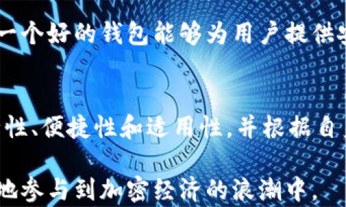 
  加密货币钱包类型全面解析：如何选择适合你的加密货币钱包？ / 

关键词
 guanjianci 加密货币钱包,数字货币存储,安全性,钱包选择 /guanjianci 

内容主体大纲

1. 引言
   - 什么是加密货币钱包？
   - 为什么需要钱包？

2. 加密货币钱包的基本类型
   - 热钱包
   - 冷钱包
   - 硬件钱包
   - 软件钱包

3. 热钱包和冷钱包的比较
   - 热钱包的优势与劣势
   - 冷钱包的优势与劣势

4. 重要的安全性考虑因素
   - 密码管理
   - 多重签名
   - 备份与恢复

5. 如何选择合适的加密货币钱包
   - 根据使用场景选择
   - 不同币种的兼容性
   - 用户友好性

6. 常见加密货币钱包推荐
   - 知名热钱包推荐
   - 知名冷钱包推荐

7. 未来钱包的发展趋势
   - 区块链技术的发展对钱包的影响
   - 多功能钱包的崛起

8. 常见问题解答
   - 介绍7个相关问题及其详细解答

9. 结语
   - 总结钱包的重要性
   - 建议谨慎选择

---

引言
随着加密货币的逐渐普及，越来越多的人开始关注如何安全有效地存储和管理他们的数字资产。加密货币钱包作为这个过程的重要工具，成为了用户了解和使用加密货币的重要环节。

本文将对加密货币钱包进行全面解析，帮助用户选择合适的钱包类型，并深入探讨与加密货币交易和存储相关的关键问题。

加密货币钱包的基本类型
加密货币钱包主要分为热钱包和冷钱包，前者在互联网上在线存储，后者则在离线状态下保存用户资产。此外，还包括硬件钱包和软件钱包等更具体的分类。

热钱包和冷钱包的比较
热钱包通常用于频繁交易，它们的优点是使用方便，但安全性相对较低；相对而言，冷钱包虽然不便于日常交易，但其安全性更高，是长时间保存资产的理想选择。

重要的安全性考虑因素
在选择加密货币钱包时，安全性是一个重要的考量因素。用户应关注密码管理、备份与恢复等方面，以确保资金的安全。

如何选择合适的加密货币钱包
用户应根据自己的使用习惯、所持币种以及对钱包用户体验的需求来选择合适的加密货币钱包。

常见加密货币钱包推荐
在市面上，有许多优秀的钱包可供选择，包括知名的热钱包和冷钱包，各有其特点与优势。

未来钱包的发展趋势
随着区块链技术的不断发展，未来的加密货币钱包将会朝着更安全、便捷的方向发展。同时，多功能钱包的出现将为用户提供更多选择。

常见问题解答

1. 加密货币钱包有哪些主要类型？
   在加密货币钱包的选择中，热钱包和冷钱包是最被广泛讨论的两种。热钱包包括软件钱包和网页钱包等，方便随时交易；冷钱包，如纸钱包和硬件钱包，则提供更高的安全性，适合长时间持有。
   
   热钱包的优点在于其简易使用和快速交易，适合进行日常交易的用户；而冷钱包则可以有效防止黑客攻击，非常适合长期投资者。综合考虑这两种钱包的特点，用户可以根据个人需求进行选择。
   
   常见的热钱包包括 Coinbase 和 Binance Wallet，而知名的冷钱包则有 Ledger 和 Trezor 等。这些钱包各具特色，但用户在注册和使用时都应注意官方安全性和社区反馈。

2. 如何确保加密货币钱包的安全性？
   安全性是加密货币钱包使用中最重要的一环。用户首先要保证密码复杂度，避免使用简单密码，并定期更换密码。此外，启用多重验证（2FA）也是一项重要的安全措施，可以有效防止未经授权的访问。
   
   用户还应定期进行钱包备份，将私钥或助记词妥善保管，最好使用冷存储方式保存。定期更新钱包版本，以防止安全漏洞，也是确保钱包安全性的重要措施。
   
   不离开信任的设备进行交易，并警惕钓鱼网站和伪造钱包应用。始终使用官方网站进行下载和注册，而不是通过搜索引擎或不明链接获取信息。

3. 如何恢复丢失的加密货币钱包？
   恢复丢失的钱包通常依赖于备份的私钥或助记词。备份是用户保证资产安全的重要步骤，因此建议用户在创建钱包时，务必记下相关备份信息。
   
   如果丢失钱包，用户可以通过输入助记词，在兼容的钱包应用中恢复他们的资产。在发现丢失后，尽快采取措施，可以降低因长时间未处理而导致的资产风险。
   
   在恢复过程中，用户需谨慎确认使用的应用是否为官方正品，避免再次受骗。如果用户忘记了助记词或私钥，遗憾的是，恢复可能就无法实现，资金可能会永久丢失。

4. 如何进行加密货币的交易？
   进行加密货币交易，用户首先需要选择一个合适的交易平台，如币安、Coinbase等，并创建账户。完成身份验证后，就可以开始充值并进行买卖交易。
   
   在交易前，用户需将数字货币从钱包转移到交易平台，确认蒙古并选择合适的交易对。交易完成后，资产可以选择离开交易所回到钱包中，或继续在平台上进行相关操作。
   
   进行交易时，用户应注意手续费以及市场波动，以便做出明智的决定。合适的时机入场和出场，可以最大化收益，同时规避市场风险。

5. 如何管理多种加密货币资产？
   对于持有多种不同加密货币的用户，管理资产变得尤为重要。用户可以选择一款支持多资产的钱包来集中管理所有的数字资产，或根据不同资产的特点选择合适的钱包。
   
   使用支持多币种的硬件钱包如 Ledger，可以在一个地方方便地管理多种加密货币。此外，用户也可以考虑软件钱包、交易所钱包来实现这一目的，但需额外注意安全性。
   
   在使用资产管理的过程中，建议用户定期检查各币种的市场价格变化，并根据市场情况做出相应资产的调整和投资决策。系统化的资产管理可以有效降低风险，提高收益。

6. 未来加密货币钱包的发展趋势如何？
   未来加密货币钱包可能会朝着更加智能化和用户友好的方向发展。随着区块链技术的进步，钱包的功能将会更加丰富，用户体验也将得到不断改善。
   
   例如，智能合约和跨链交换的结合，将使得钱包可以支持更多类型的资产交易，简化操作流程。此外，钱包的安全性技术也会不断提升，而生物识别技术等新应用的出现将使身份验证过程更加便捷。
   
   同时，钱包的兼容性将得到反馈，用户能够更加方便地管理不同区块链上的资产。这些趋势将使得未来的加密货币钱包更加符合用户需求，吸引更多用户参与。

7. 如何选择最适合自己的加密货币钱包？
   选择合适的加密货币钱包时，首先要明确自己的需求，是否偏向于频繁交易或长期持有。对于日常交易，可以选择安全性相对较低但快速便捷的热钱包；而对于长期投资，则更建议选择安全性高的冷钱包。
   
   其次，选择钱包时需考虑其对币种的兼容性，不同钱包支持的币种可能不同。确保选择的钱包能够支持用户想要存储和交易的所有加密资产。
   
   在选择时，用户还应查看各钱包的用户评论和市场口碑，以确认其安全性和功能性。一个好的钱包能够为用户提供安全、便捷的加密资产管理服务。

结语
在加密货币的世界里，钱包的作用举足轻重。用户在选择和使用钱包时，应始终关注安全性、便捷性和适用性，并根据自身需求选择合适的加密货币钱包。

希望通过对加密货币钱包的介绍，能够帮助更多用户做好数字资产的管理与保护，更好地参与到加密经济的浪潮中。
