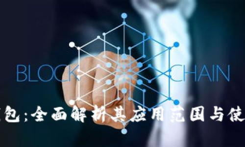 华为钱包：全面解析其应用范围与使用技巧