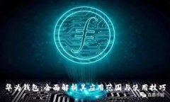 华为钱包：全面解析其应