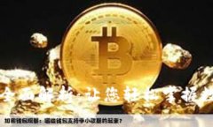 区块链钱包全面解析：让