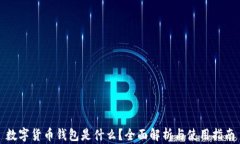 数字货币钱包是什么？全