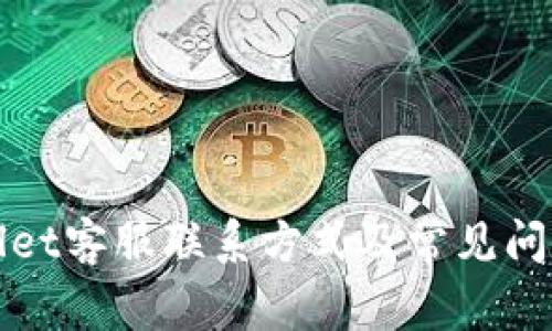 TPWallet客服联系方式及常见问题解答