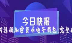 如何注册加密货币电子钱