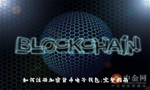 如何注册加密货币电子钱包：完整指南