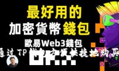 如何通过TP钱包方便快捷地