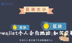 ### tpwallet个人合约地址：