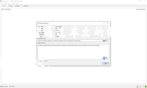 : 详细解析TPWallet矿工费及其影响因素

TPWallet, 矿工费, 区块链, 用户指南/guanjianci

## 内容主体大纲

1. 引言
   - TPWallet简介
   - 矿工费的定义与重要性
2. TPWallet中的矿工费
   - TPWallet矿工费的构成
   - TPWallet矿工费的计算方式
3. 矿工费的影响因素
   - 区块链网络情况
   - 交易类型与复杂性
   - 用户选择的确认速度
4. 如何降低矿工费
   - 选择合适的交易时间
   - 使用交易聚合服务
   - 配置合理的交易费用
5. TPWallet中矿工费的常见问题
   - 矿工费是否随着网络拥堵而变化？
   - 如何查看TPWallet的当前矿工费？
   - 什么因素导致矿工费高涨？
   - TPWallet的矿工费支付方式？
   - 如何选择最佳的矿工费设置？
   - 矿工费用回调机制是什么？
   - 是否能退款矿工费？

## 详细内容

### 1. 引言

随着区块链技术的发展，数字货币的使用越来越普及。TPWallet作为一个综合性的钱包服务平台，提供了多种功能，支持用户进行数字资产的存储和交易。在这个过程中，矿工费作为重要的一环，直接影响到交易的效率和成本。

矿工费，即用户在进行区块链交易时支付给矿工的费用，用于激励矿工处理和验证交易。本文将对TPWallet的矿工费进行详细解析，包括其计算方式、影响因素及如何降低矿工费等方面。

### 2. TPWallet中的矿工费

#### 2.1 TPWallet矿工费的构成

在TPWallet中，矿工费的主要构成包括基础费用和动态费用。基础费用是区块链网络规定的最低费用，动态费用则是根据网络当前的拥堵程度和用户选择的交易优先级而变化。

每当用户发起一笔交易，TPWallet会根据当前网络情况自动计算推荐的矿工费。在这个过程中，用户可以选择是否接受推荐费用或手动调整费用。

#### 2.2 TPWallet矿工费的计算方式

矿工费的计算主要依赖于当前网络中的交易数量和区块打包时间。例如，在网络拥堵时，更多的用户希望快速确认交易，这会导致矿工费用上升。TPWallet会收取适当的费用以确保交易优先处理。

通常情况下，TPWallet会通过算法评估最佳费用，确保用户的交易在合理成本内也能获得较快确认时间。

### 3. 矿工费的影响因素

#### 3.1 区块链网络情况

区块链网络拥堵与否直接影响矿工费的多少。在网络较为空闲时，矿工费普遍较低。然而，当交易量激增时，矿工会优先选择那些矿工费用较高的交易，这使得用户不得不支付更高的费用来保证交易的快速确认。

#### 3.2 交易类型与复杂性

不同类型的交易具有不同的复杂度。例如，与智能合约交互的交易通常比简单的转账交易要复杂，因此其矿工费也相对更高。TPWallet会根据交易的复杂性自动计算出相应的费用。

#### 3.3 用户选择的确认速度

在TPWallet中，用户有时会受到交易确认速度的影响。如果用户希望快速确认交易，可以选择支付更高的矿工费；相反，如果时间上没有紧迫要求，则可以选择较低的费用，等待交易得到确认。

### 4. 如何降低矿工费

#### 4.1 选择合适的交易时间

选择在区块链网络空闲时进行交易是降低矿工费的重要策略。通常在周末或节假日，很多人会交易相对较少，此时矿工费会比较低。

#### 4.2 使用交易聚合服务

某些服务提供商允许用户将多个交易合并成一次，这样可以降低每笔交易的平均矿工费。TPWallet也支持此类功能，用户可以在发起较多交易时考虑使用。

#### 4.3 配置合理的交易费用

用户在TPWallet中可以手动调整矿工费设置。了解当前网络状况后，可以适时调整费用，以达到更经济的交易成本。系统会提供费用建议，用户可以据此进行调整。

### 5. TPWallet中矿工费的常见问题

#### 5.1 矿工费是否随着网络拥堵而变化？

是的，矿工费是动态变化的，尤其是在网络拥堵时，矿工费会显著提高。TPWallet会根据实时数据调节矿工费，以确保交易优先级。

#### 5.2 如何查看TPWallet的当前矿工费？

用户可以通过TPWallet的界面查看当前的矿工费情况，通常系统会在交易页面提示推荐费用。

#### 5.3 什么因素导致矿工费高涨？

除了网络拥堵，交易的复杂性及用户选择的确认速度也会影响矿工费的高低。

#### 5.4 TPWallet的矿工费支付方式？

在TPWallet中，用户通过钱包中的余额直接支付矿工费，系统会自动计算和扣除相应费用。

#### 5.5 如何选择最佳的矿工费设置？

用户可以根据自己对交易确认速度的需求，结合当前网络情况，适时调整费用设置。推荐费用一般作为参考依据，用户可根据自己的实际情况选择。

#### 5.6 矿工费用回调机制是什么？

在特定情况下，如果交易失败，则矿工费用不予退还。矿工费的设定是为了激励矿工处理交易，因此即使交易未成功，该费用也会被矿工使用。

#### 5.7 是否能退款矿工费？

矿工费一般不支持退款，这是因为矿工已经为该交易进行了处理，费用已到矿工手中。

## 总结

了解TPWallet的矿工费不仅对用户选择交易时机与费用设置至关重要，也直接影响到用户的交易成本。希望通过本文的解析，用户能更加深入地理解矿工费的构成与影响因素，从而在使用TPWallet进行交易时做出更优的决策。 

请注意，由于篇幅限制，此处只是展示了大纲中的一部分和初步内容，若需要可继续详细扩展每个部分的内容。