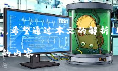 : 详细解析TPWallet矿工费及其影响因素

TPWallet, 矿工费, 区块链, 用户指南/guanjianci

## 内容主体大纲

1. 引言
   - TPWallet简介
   - 矿工费的定义与重要性
2. TPWallet中的矿工费
   - TPWallet矿工费的构成
   - TPWallet矿工费的计算方式
3. 矿工费的影响因素
   - 区块链网络情况
   - 交易类型与复杂性
   - 用户选择的确认速度
4. 如何降低矿工费
   - 选择合适的交易时间
   - 使用交易聚合服务
   - 配置合理的交易费用
5. TPWallet中矿工费的常见问题
   - 矿工费是否随着网络拥堵而变化？
   - 如何查看TPWallet的当前矿工费？
   - 什么因素导致矿工费高涨？
   - TPWallet的矿工费支付方式？
   - 如何选择最佳的矿工费设置？
   - 矿工费用回调机制是什么？
   - 是否能退款矿工费？

## 详细内容

### 1. 引言

随着区块链技术的发展，数字货币的使用越来越普及。TPWallet作为一个综合性的钱包服务平台，提供了多种功能，支持用户进行数字资产的存储和交易。在这个过程中，矿工费作为重要的一环，直接影响到交易的效率和成本。

矿工费，即用户在进行区块链交易时支付给矿工的费用，用于激励矿工处理和验证交易。本文将对TPWallet的矿工费进行详细解析，包括其计算方式、影响因素及如何降低矿工费等方面。

### 2. TPWallet中的矿工费

#### 2.1 TPWallet矿工费的构成

在TPWallet中，矿工费的主要构成包括基础费用和动态费用。基础费用是区块链网络规定的最低费用，动态费用则是根据网络当前的拥堵程度和用户选择的交易优先级而变化。

每当用户发起一笔交易，TPWallet会根据当前网络情况自动计算推荐的矿工费。在这个过程中，用户可以选择是否接受推荐费用或手动调整费用。

#### 2.2 TPWallet矿工费的计算方式

矿工费的计算主要依赖于当前网络中的交易数量和区块打包时间。例如，在网络拥堵时，更多的用户希望快速确认交易，这会导致矿工费用上升。TPWallet会收取适当的费用以确保交易优先处理。

通常情况下，TPWallet会通过算法评估最佳费用，确保用户的交易在合理成本内也能获得较快确认时间。

### 3. 矿工费的影响因素

#### 3.1 区块链网络情况

区块链网络拥堵与否直接影响矿工费的多少。在网络较为空闲时，矿工费普遍较低。然而，当交易量激增时，矿工会优先选择那些矿工费用较高的交易，这使得用户不得不支付更高的费用来保证交易的快速确认。

#### 3.2 交易类型与复杂性

不同类型的交易具有不同的复杂度。例如，与智能合约交互的交易通常比简单的转账交易要复杂，因此其矿工费也相对更高。TPWallet会根据交易的复杂性自动计算出相应的费用。

#### 3.3 用户选择的确认速度

在TPWallet中，用户有时会受到交易确认速度的影响。如果用户希望快速确认交易，可以选择支付更高的矿工费；相反，如果时间上没有紧迫要求，则可以选择较低的费用，等待交易得到确认。

### 4. 如何降低矿工费

#### 4.1 选择合适的交易时间

选择在区块链网络空闲时进行交易是降低矿工费的重要策略。通常在周末或节假日，很多人会交易相对较少，此时矿工费会比较低。

#### 4.2 使用交易聚合服务

某些服务提供商允许用户将多个交易合并成一次，这样可以降低每笔交易的平均矿工费。TPWallet也支持此类功能，用户可以在发起较多交易时考虑使用。

#### 4.3 配置合理的交易费用

用户在TPWallet中可以手动调整矿工费设置。了解当前网络状况后，可以适时调整费用，以达到更经济的交易成本。系统会提供费用建议，用户可以据此进行调整。

### 5. TPWallet中矿工费的常见问题

#### 5.1 矿工费是否随着网络拥堵而变化？

是的，矿工费是动态变化的，尤其是在网络拥堵时，矿工费会显著提高。TPWallet会根据实时数据调节矿工费，以确保交易优先级。

#### 5.2 如何查看TPWallet的当前矿工费？

用户可以通过TPWallet的界面查看当前的矿工费情况，通常系统会在交易页面提示推荐费用。

#### 5.3 什么因素导致矿工费高涨？

除了网络拥堵，交易的复杂性及用户选择的确认速度也会影响矿工费的高低。

#### 5.4 TPWallet的矿工费支付方式？

在TPWallet中，用户通过钱包中的余额直接支付矿工费，系统会自动计算和扣除相应费用。

#### 5.5 如何选择最佳的矿工费设置？

用户可以根据自己对交易确认速度的需求，结合当前网络情况，适时调整费用设置。推荐费用一般作为参考依据，用户可根据自己的实际情况选择。

#### 5.6 矿工费用回调机制是什么？

在特定情况下，如果交易失败，则矿工费用不予退还。矿工费的设定是为了激励矿工处理交易，因此即使交易未成功，该费用也会被矿工使用。

#### 5.7 是否能退款矿工费？

矿工费一般不支持退款，这是因为矿工已经为该交易进行了处理，费用已到矿工手中。

## 总结

了解TPWallet的矿工费不仅对用户选择交易时机与费用设置至关重要，也直接影响到用户的交易成本。希望通过本文的解析，用户能更加深入地理解矿工费的构成与影响因素，从而在使用TPWallet进行交易时做出更优的决策。 

请注意，由于篇幅限制，此处只是展示了大纲中的一部分和初步内容，若需要可继续详细扩展每个部分的内容。