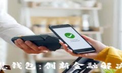   区块链智慧钱包：创新金