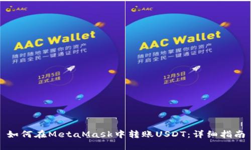 如何在MetaMask中转账USDT：详细指南