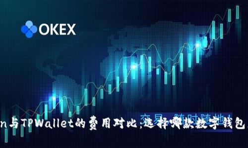 imToken与TPWallet的费用对比：选择哪款数字钱包更划算？