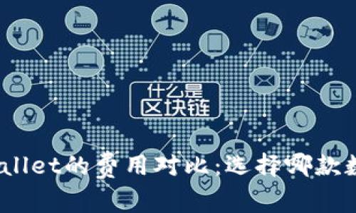 imToken与TPWallet的费用对比：选择哪款数字钱包更划算？