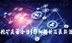 区块链挖矿是否合法？详