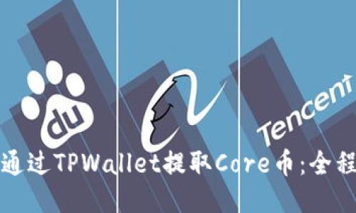 如何通过TPWallet提取Core币：全程指南