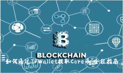 如何通过TPWallet提取Core币：全程指南
