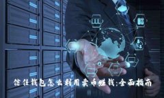 信任钱包怎么利用卖币赚