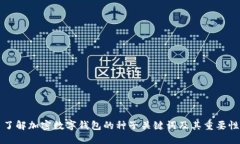 了解加密数字钱包的种子
