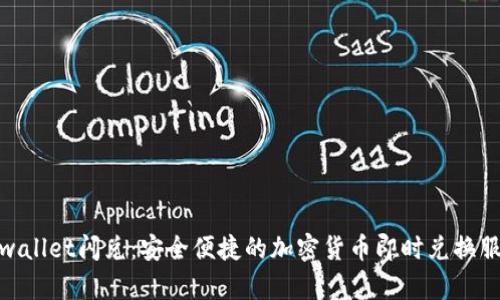 tpwallet闪兑：安全便捷的加密货币即时兑换服务