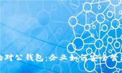 数字货币的对公钱包：企