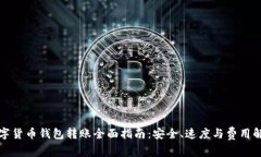 数字货币钱包转账全面指