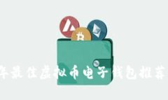 2023年最佳虚拟币电子钱包
