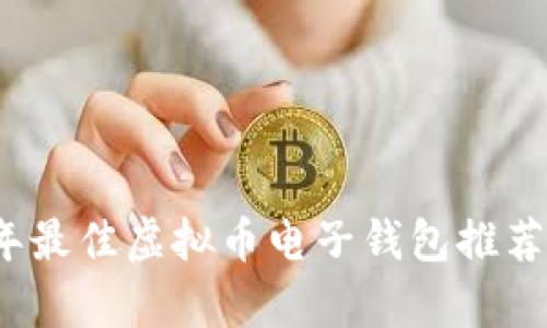 2023年最佳虚拟币电子钱包推荐与分析