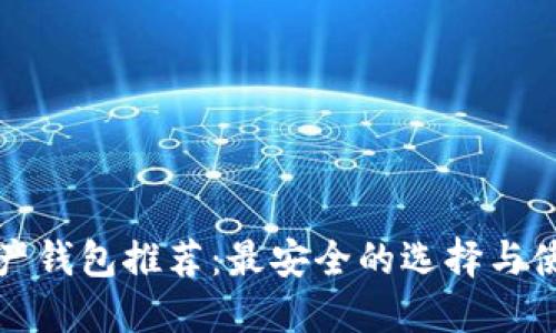 数字资产钱包推荐：最安全的选择与使用指南